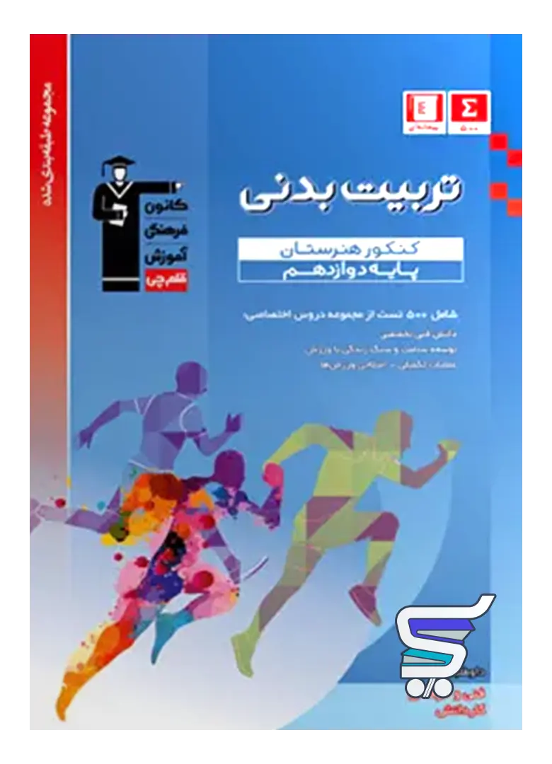 تربیت بدنی دوازدهم هنرستان طبقه بندی شده قلم چی تربیت بدنی دوازدهم هنرستان طبقه بندی شده قلم چی
