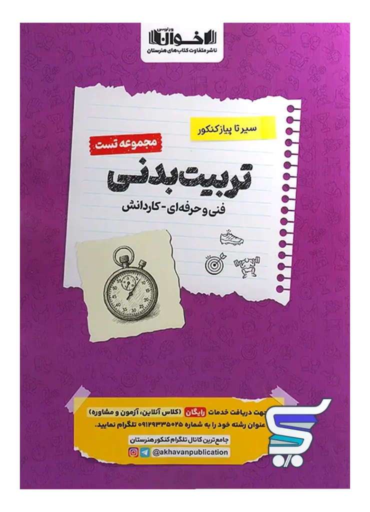 تربیت بدنی کنکور فنی و حرفه ای تست اخوان