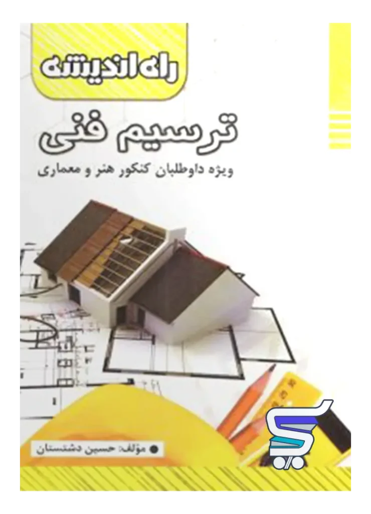 ترسیم فنی راه اندیشه