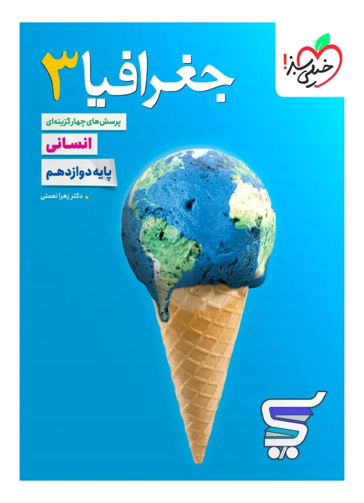 جغرافیا دوازدهم تست خیلی سبز