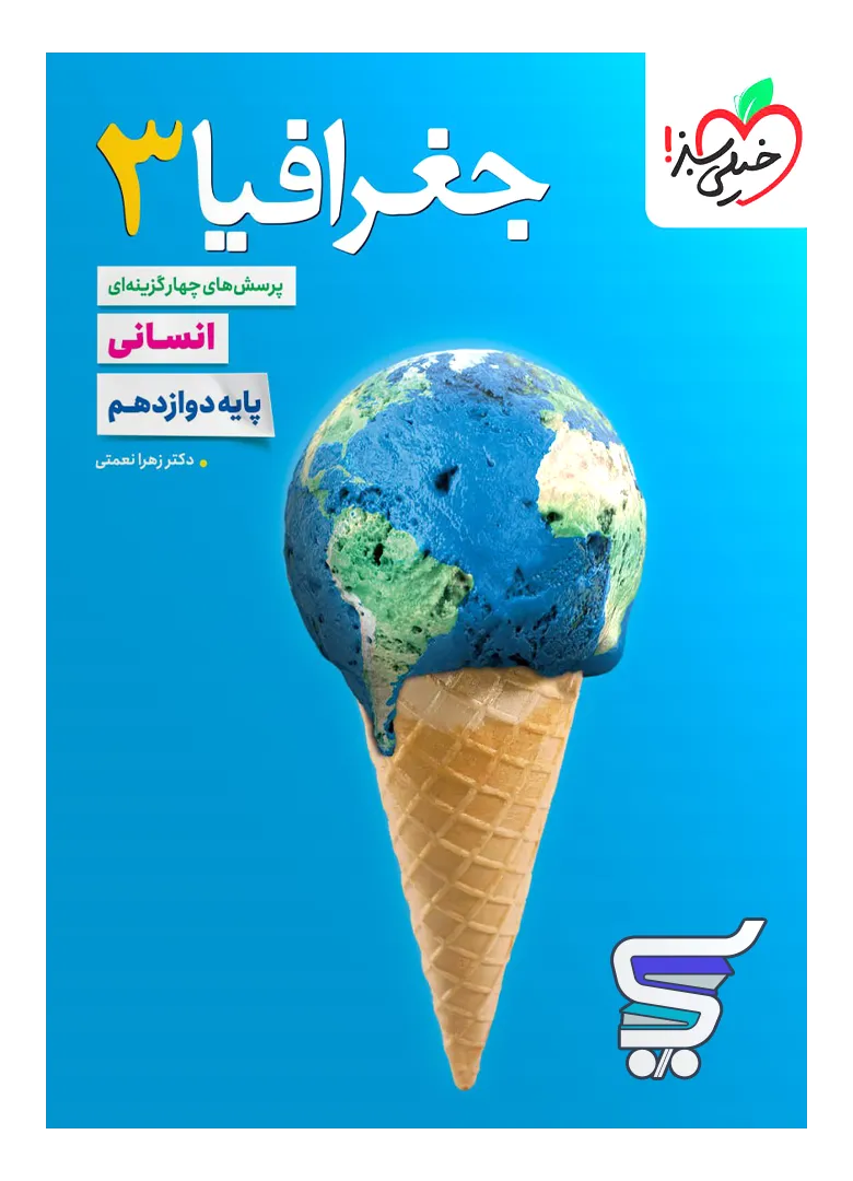 جغرافیا دوازدهم تست خیلی سبز جغرافیا دوازدهم تست خیلی سبز