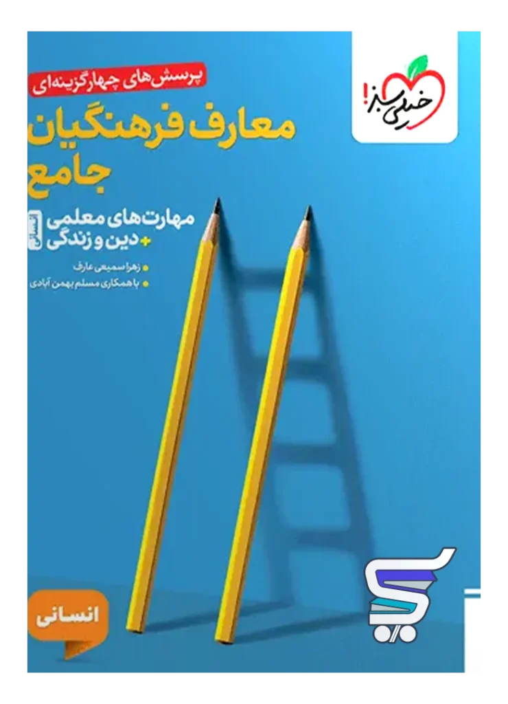 تست معارف فرهنگیان جامع انسانی خیلی سبز
