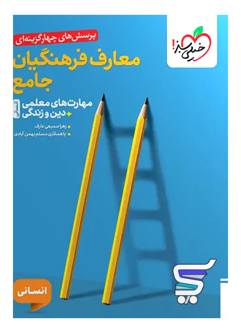 تست معارف فرهنگیان جامع انسانی خیلی سبز تست معارف فرهنگیان جامع انسانی خیلی سبز