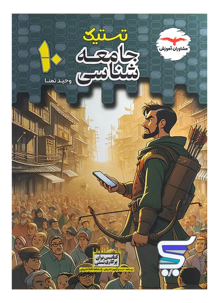 تستیک جامعه شناسی دهم مشاوران آموزش