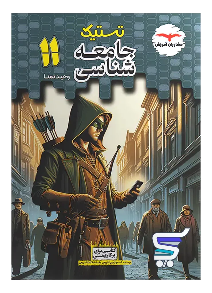 تستیک جامعه شناسی یازدهم مشاوران آموزش