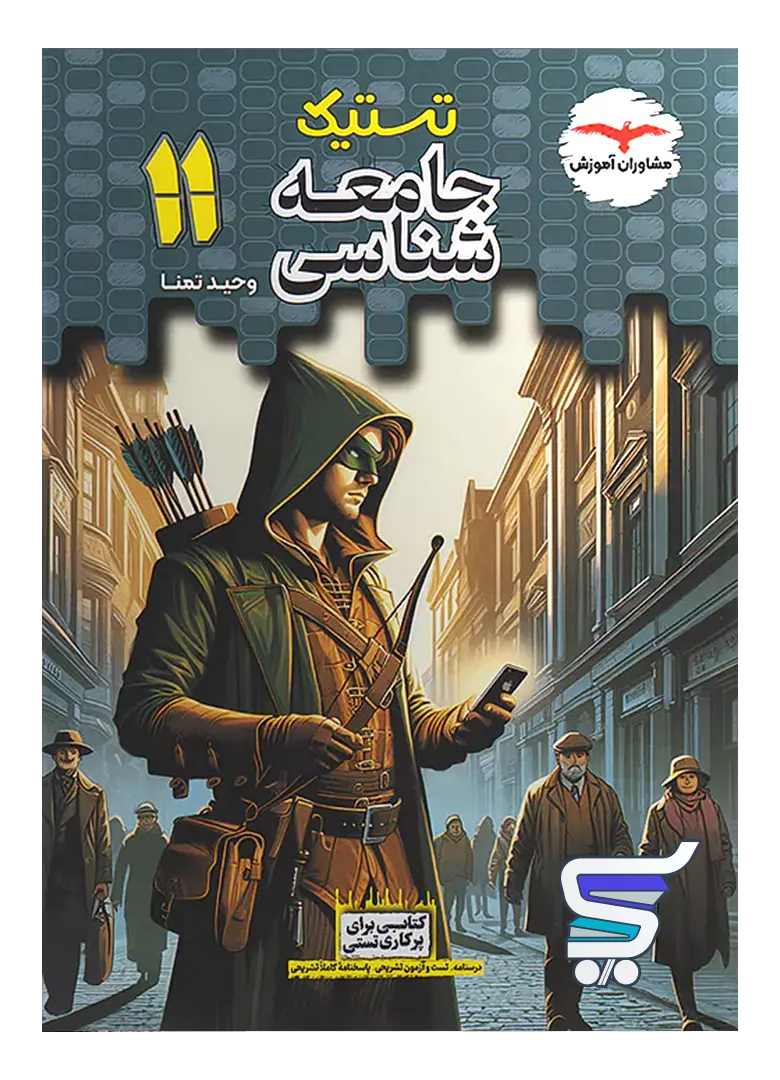 تستیک جامعه شناسی یازدهم مشاوران آموزش تستیک جامعه شناسی یازدهم مشاوران آموزش