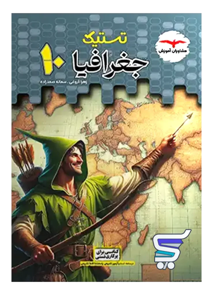 تستیک جغرافیا دهم مشاوران آموزش