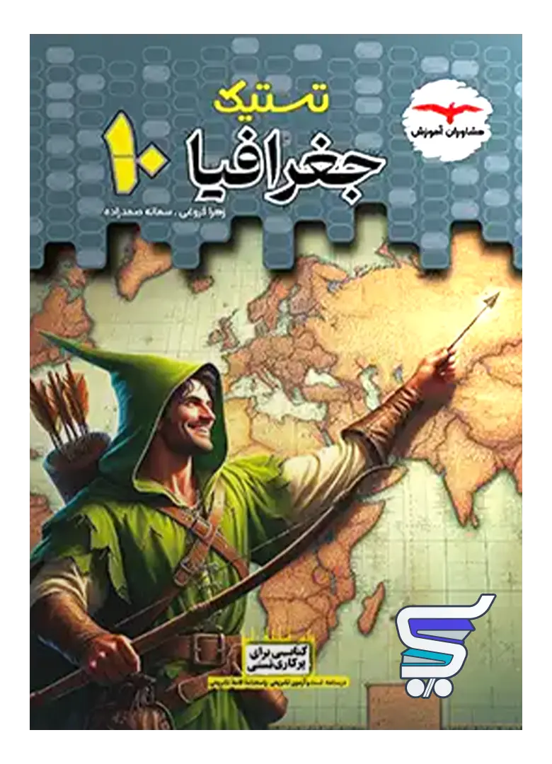 تستیک جغرافیا دهم مشاوران آموزش تستیک جغرافیا دهم مشاوران آموزش