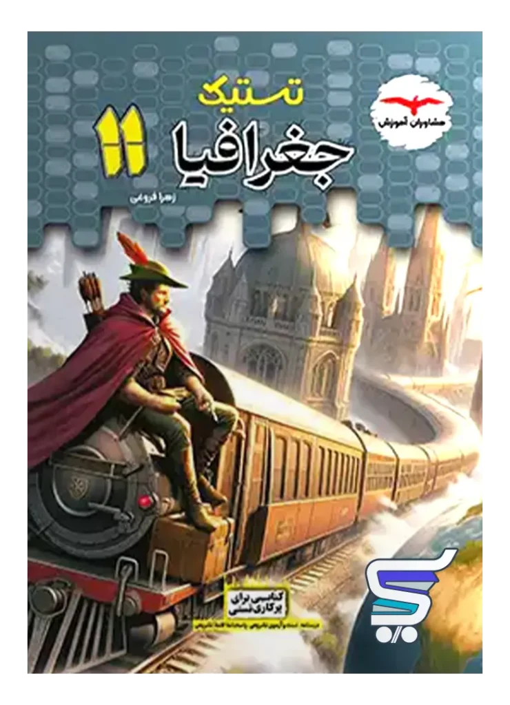 تستیک جغرافیا یازدهم مشاوران آموزش