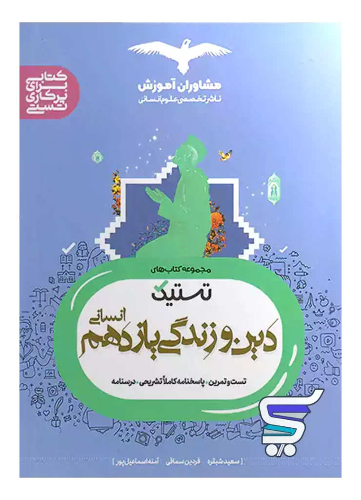 تستیک دین و زندگی یازدهم رشته انسانی مشاوران آموزش
