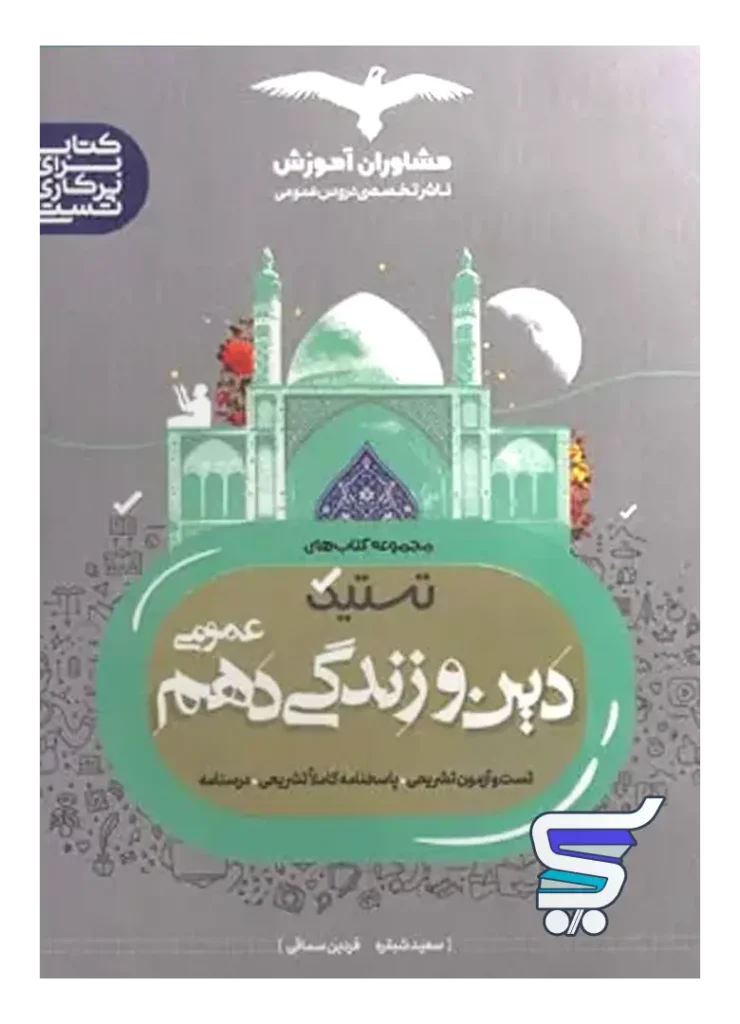 تستیک دین و زندگی دهم مشاوران آموزش