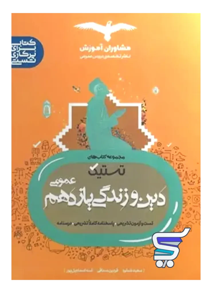 تستیک دین و زندگی یازدهم مشاوران آموزش