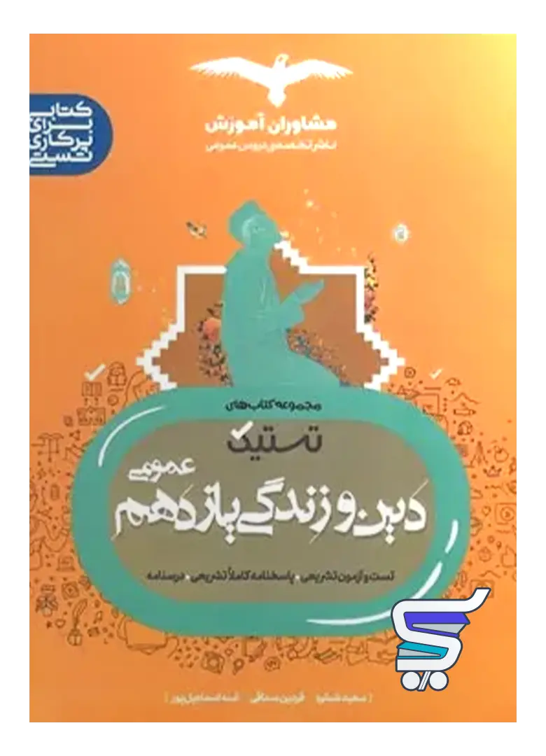 تستیک دین و زندگی یازدهم مشاوران آموزش تستیک دین و زندگی یازدهم مشاوران آموزش