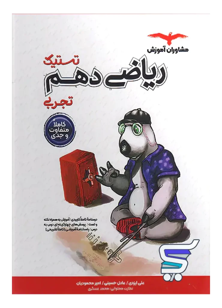 تستیک ریاضی دهم مشاوران آموزش