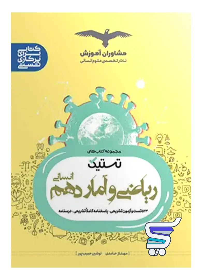 تستیک ریاضی و آمار دهم مشاوران آموزش تستیک ریاضی و آمار دهم مشاوران آموزش