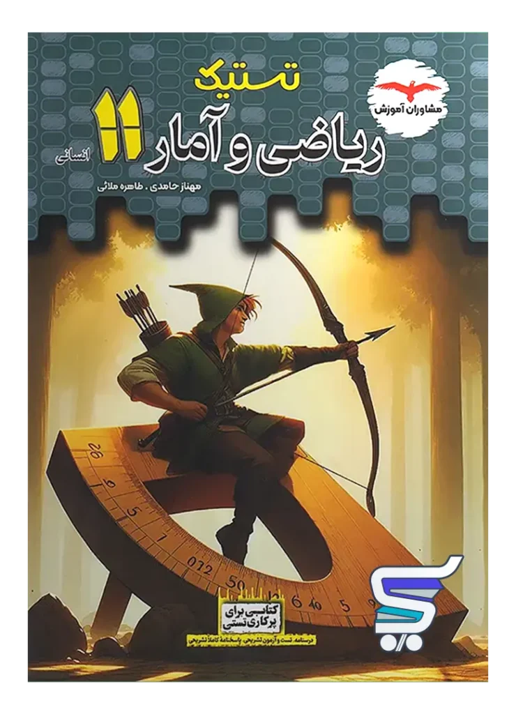 تستیک ریاضی و آمار یازدهم مشاوران آموزش