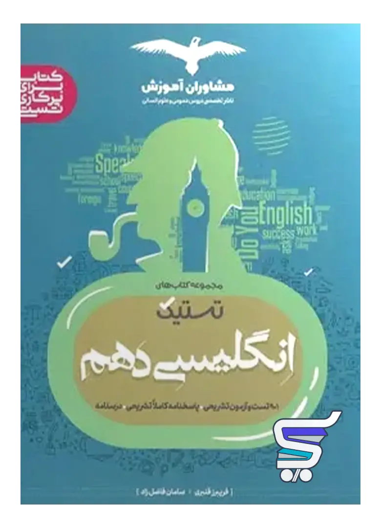 تستیک زبان انگلیسی دهم مشاوران آموزش تستیک زبان انگلیسی دهم مشاوران آموزش