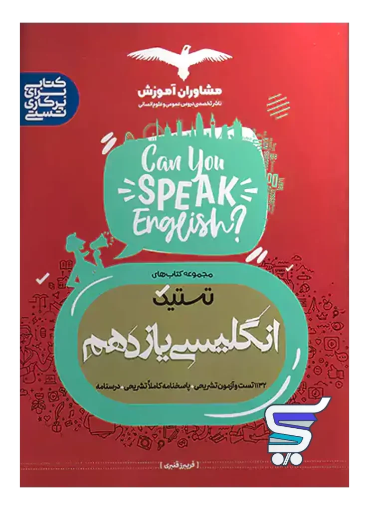 تستیک زبان انگلیسی یازدهم مشاوران آموزش
