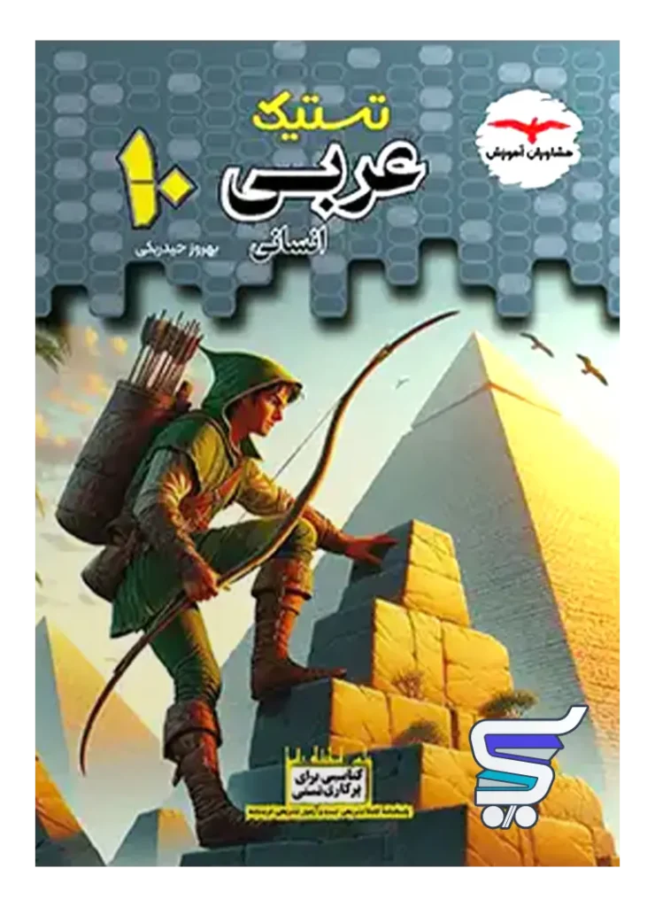 تستیک عربی دهم انسانی مشاوران آموزش