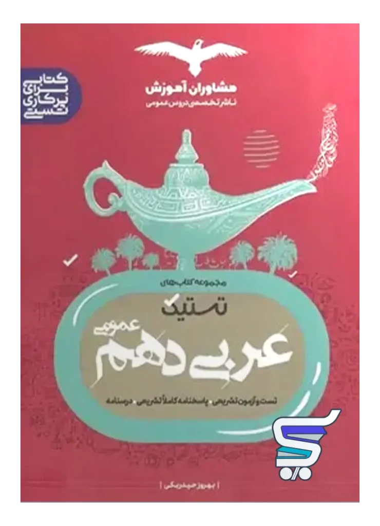 تستیک عربی دهم مشاوران آموزش
