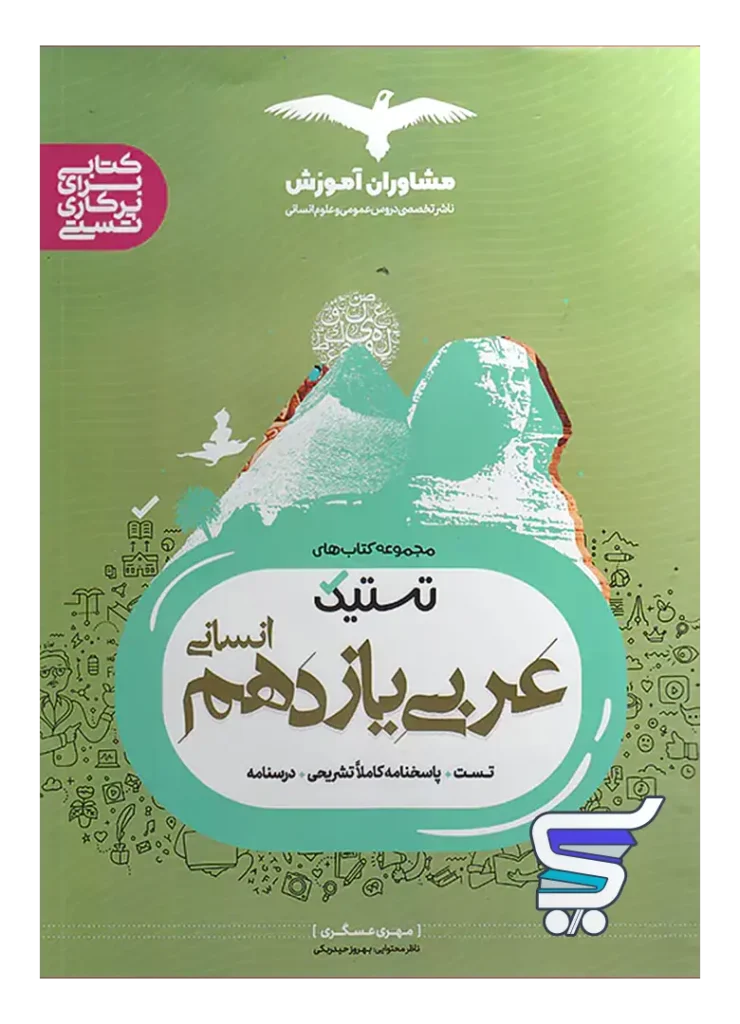 تستیک عربی یازدهم انسانی مشاوران آموزش