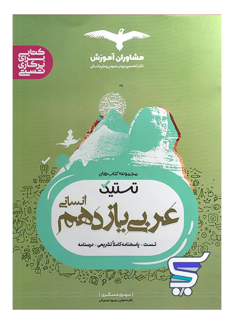 تستیک عربی یازدهم انسانی مشاوران آموزش تستیک عربی یازدهم انسانی مشاوران آموزش