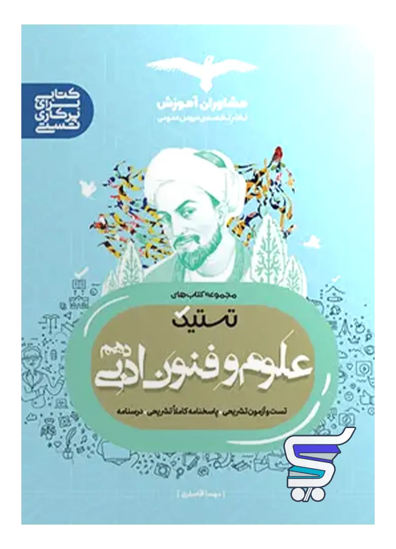 تستیک علوم و فنون ادبی دهم مشاوران آموزش تستیک علوم و فنون ادبی دهم مشاوران آموزش