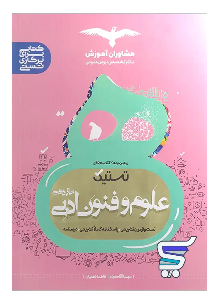 تستیک علوم و فنون ادبی یازدهم مشاوران آموزش
