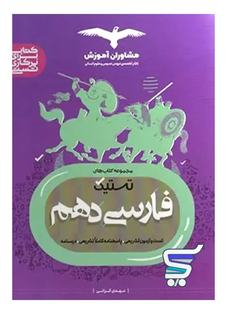 تستیک فارسی دهم مشاوران آموزش