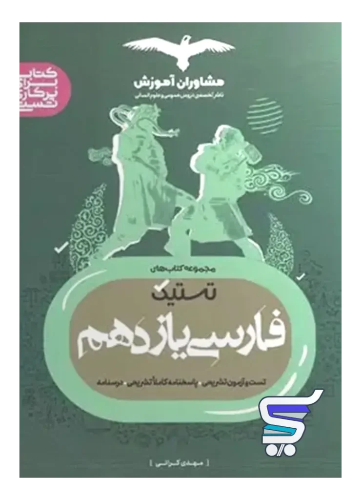 تستیک فارسی یازدهم مشاوران آموزش