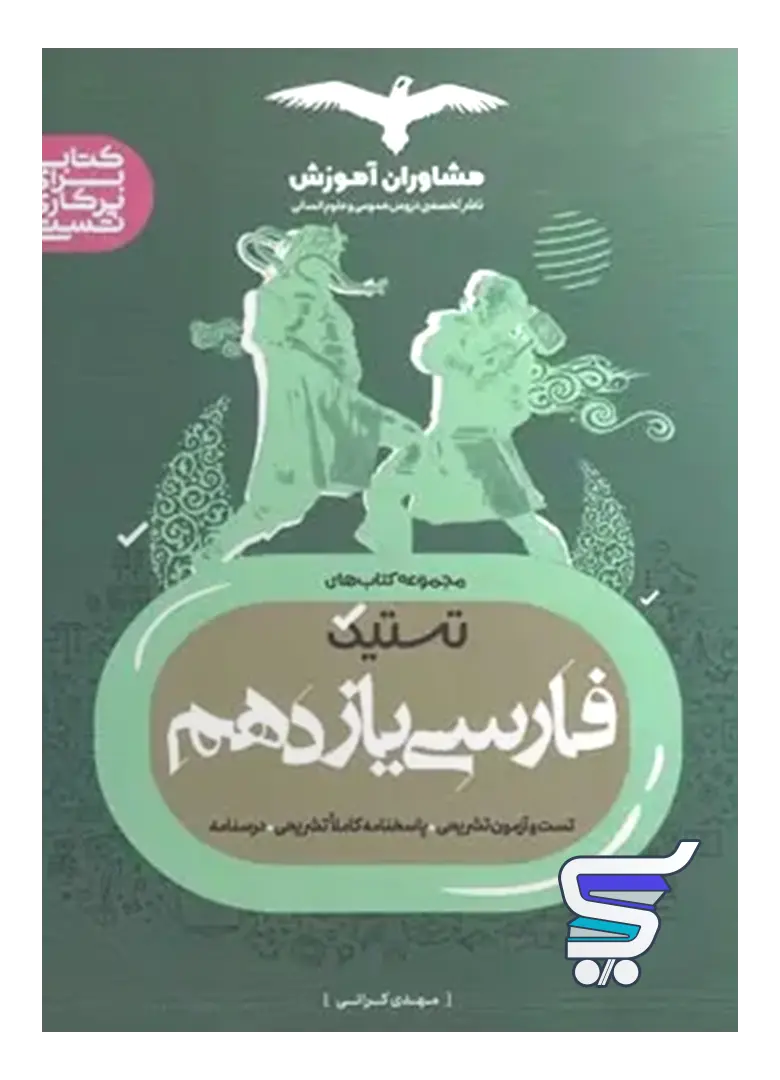 تستیک فارسی یازدهم مشاوران آموزش تستیک فارسی یازدهم مشاوران آموزش