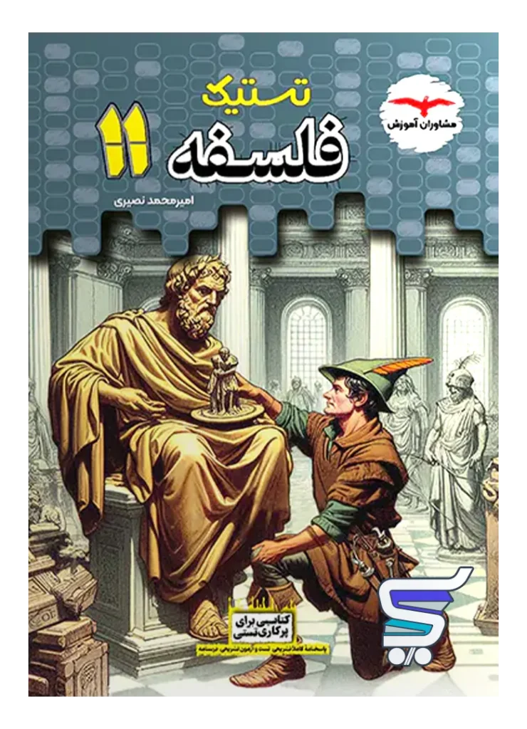 تستیک فلسفه یازدهم مشاوران آموزش