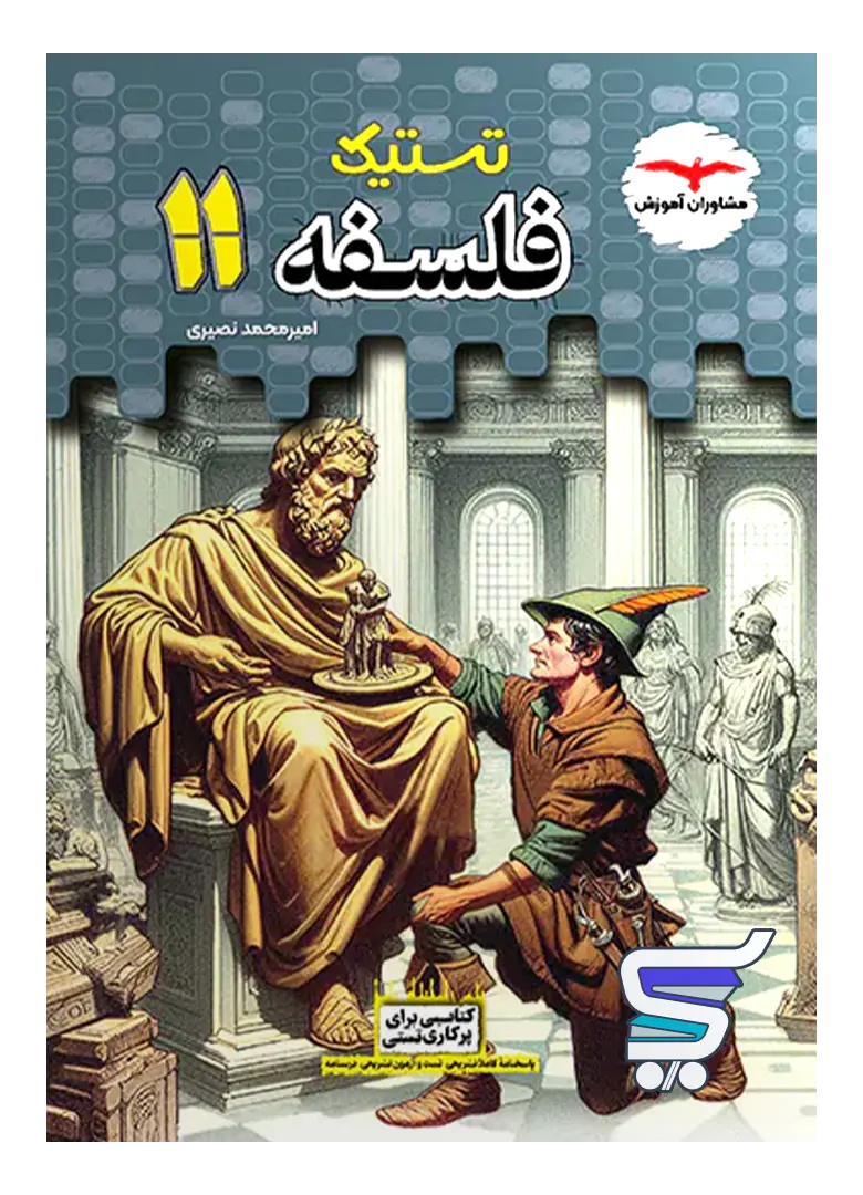 تستیک فلسفه یازدهم مشاوران آموزش تستیک فلسفه یازدهم مشاوران آموزش