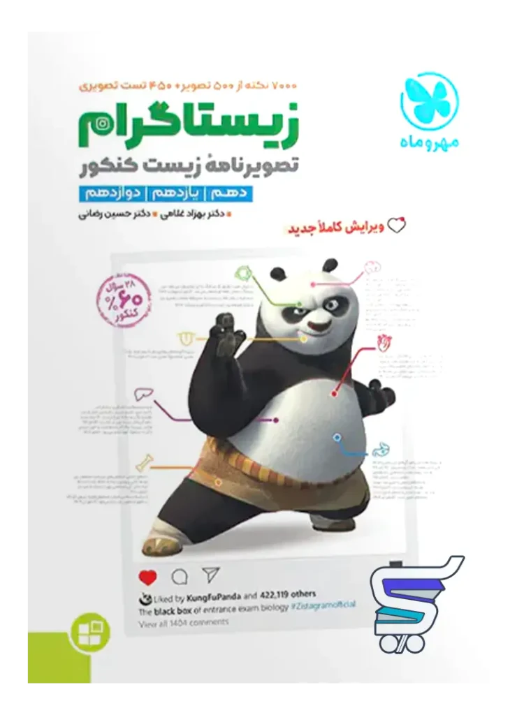 زیستاگرام مهروماه :تصویرنامه زیست شناسی کنکور