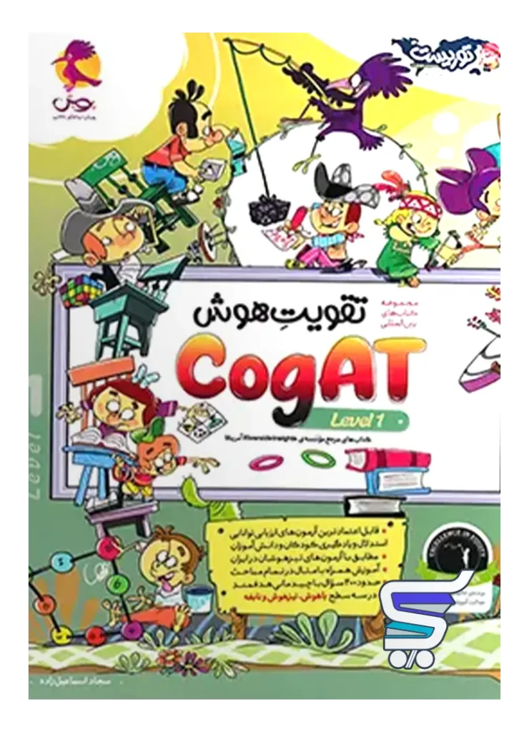 تقویت هوش کوگت cogAT Level 1 پویش اندیشه خوارزمی