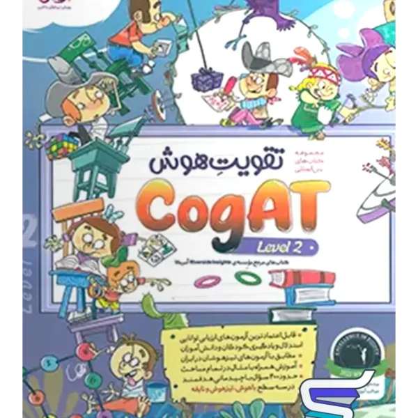 تقویت هوش کوگت cogAT Level 2 پویش اندیشه خوارزمی