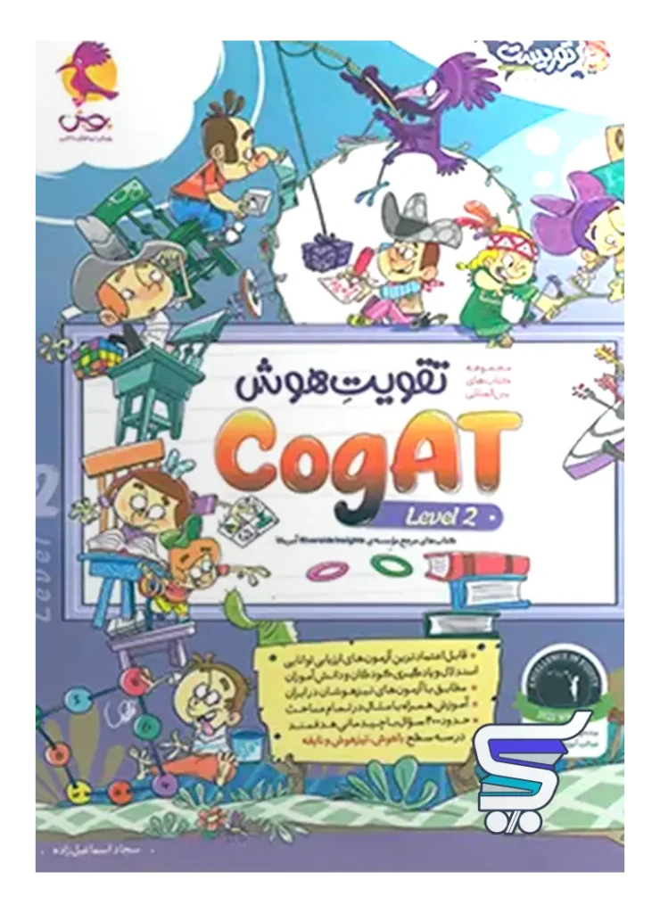تقویت هوش کوگت cogAT Level 2 پویش اندیشه خوارزمی