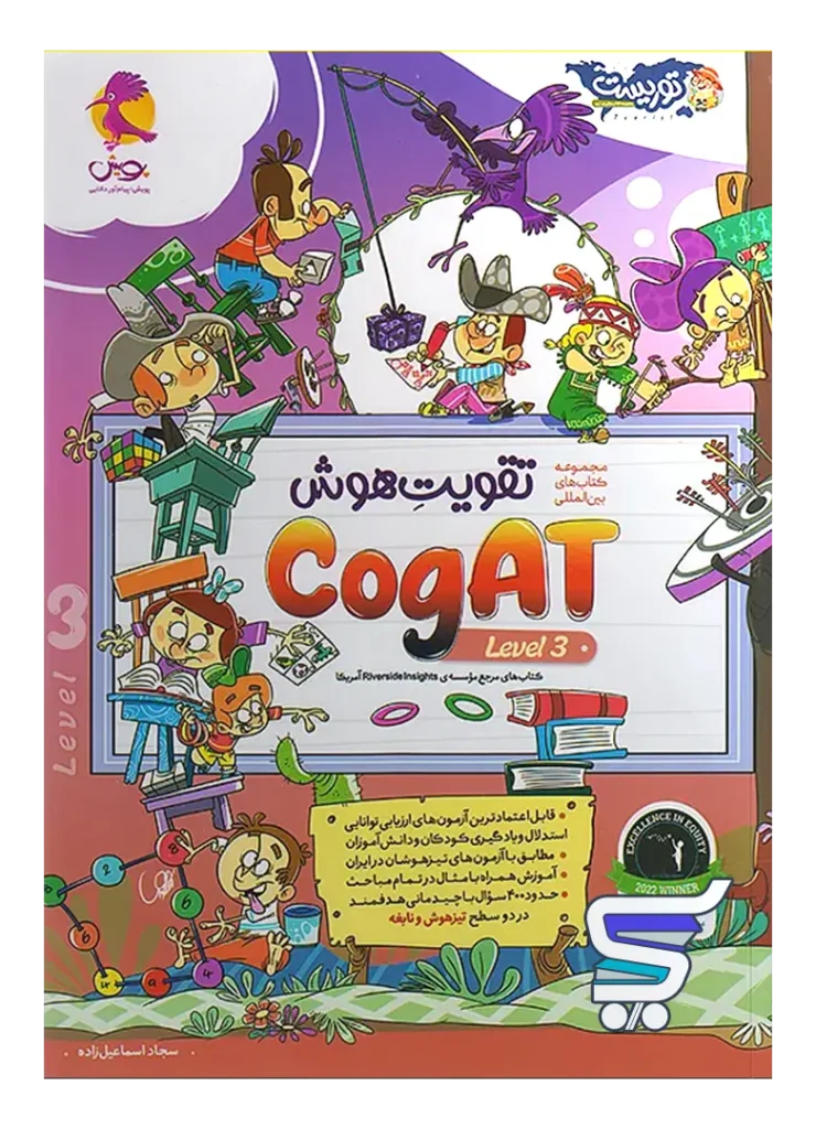 تقویت هوش کوگت cogAT Level 3 پویش اندیشه خوارزمی