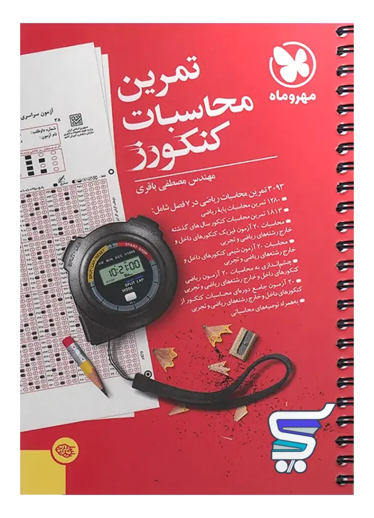 تمرین محاسبات کنکورز مهروماه