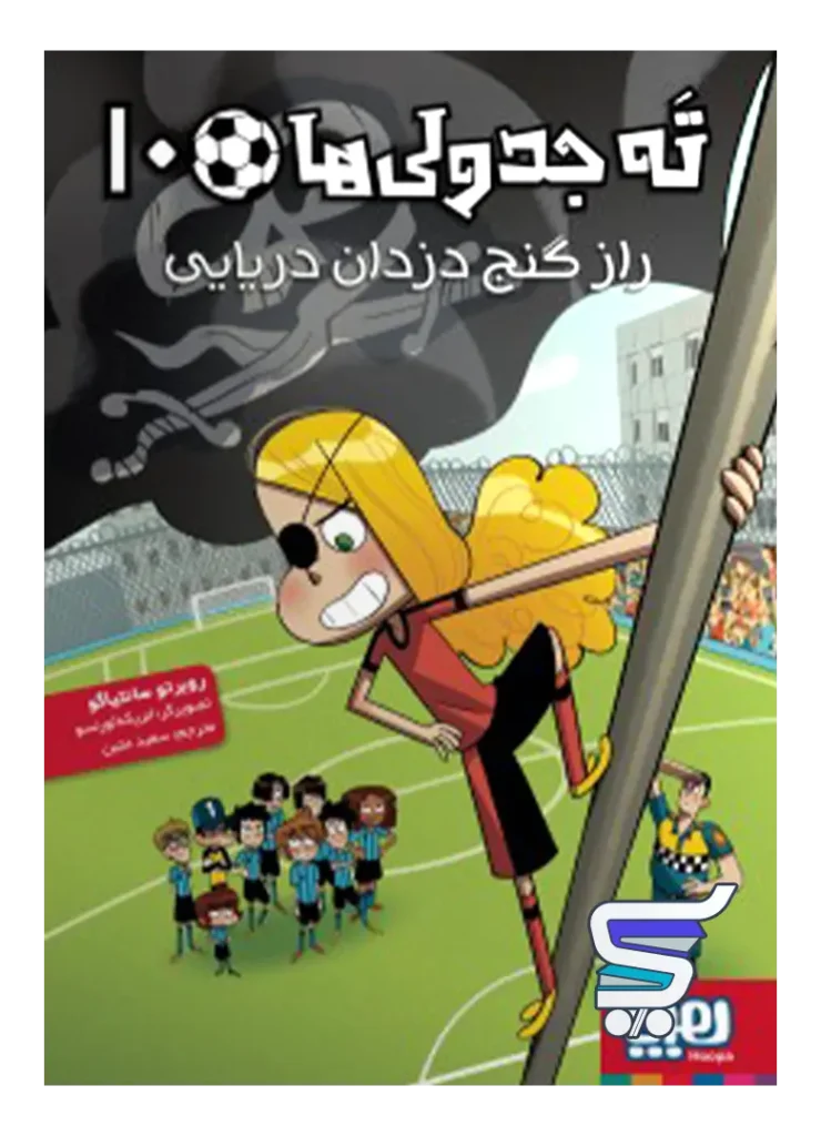 ته جدولی ها جلد دهم راز گنج دزدان دریایی هوپا
