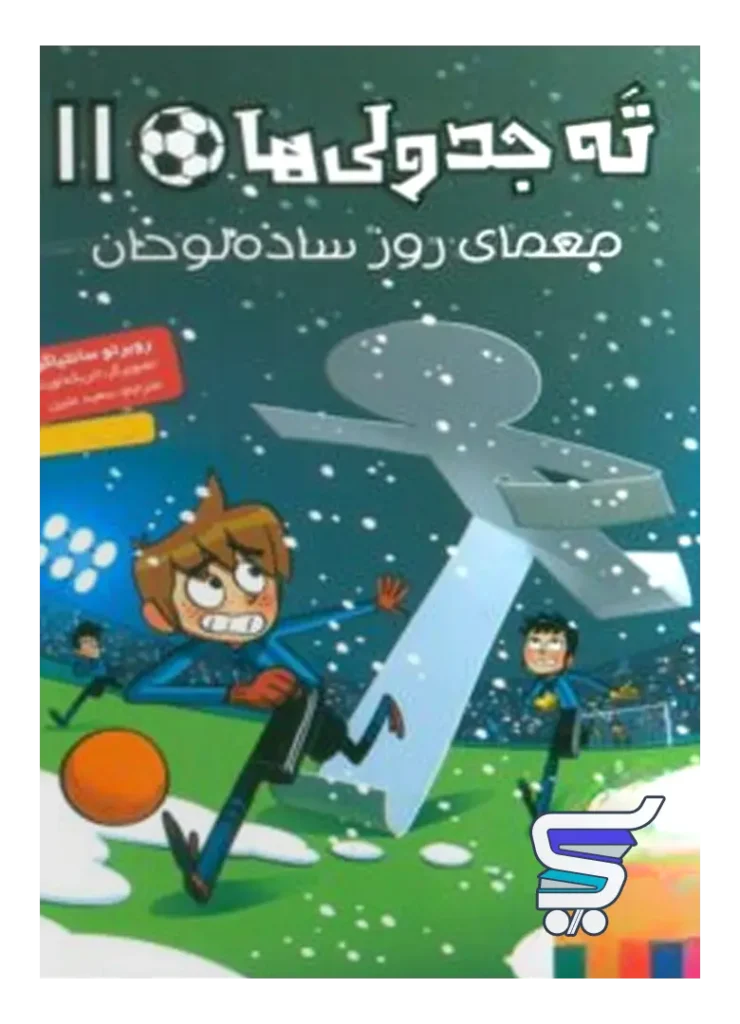 ته جدولی ها جلد 11 یازدهم معمای روز ساده لوحان هوپا