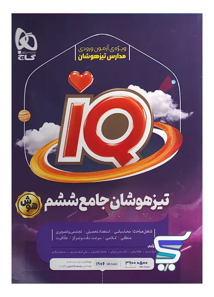 تیزهوشان جامع ششم IQ گاج