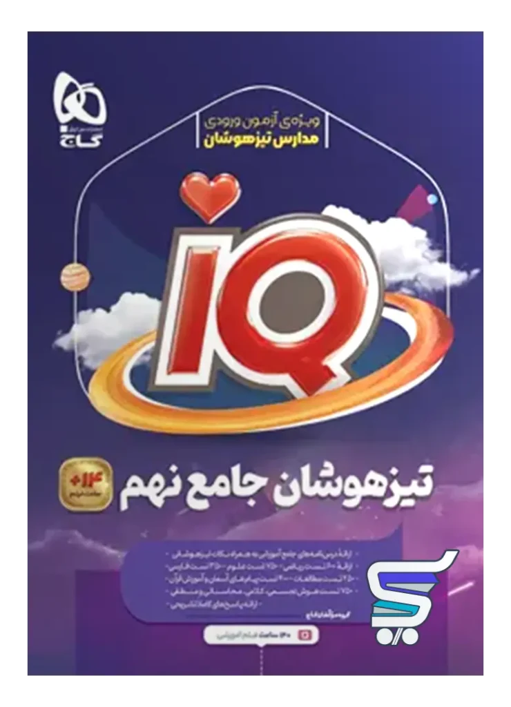 تیزهوشان نهم IQ گاج