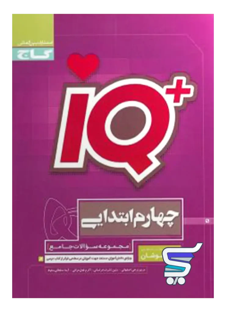 تیزهوشان چهارم دبستان IQ گاج