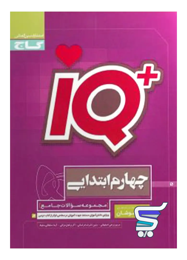 تیزهوشان چهارم دبستان IQ گاج تیزهوشان چهارم دبستان IQ گاج