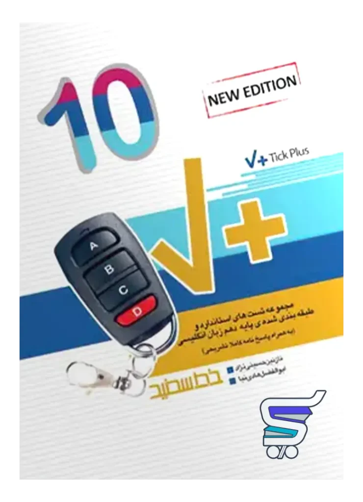 تیک پلاس Tick Plus زبان انگلیسی دهم خط سفید