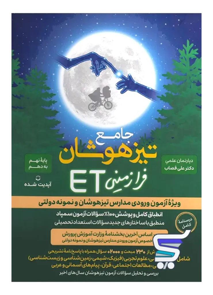 جامع تیزهوشان استعداد تحصیلی ET هوش فرازمینی نهم به دهم گامی تا فرزانگان