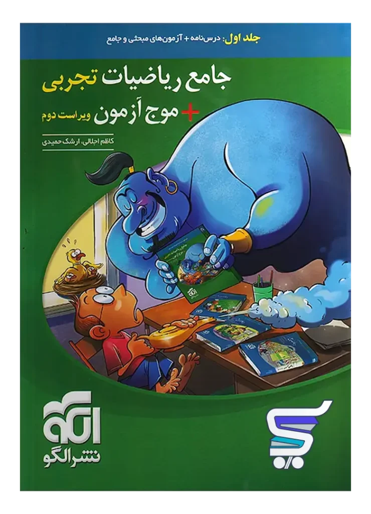 جامع ریاضیات رشته تجربی جلد اول نشر الگو