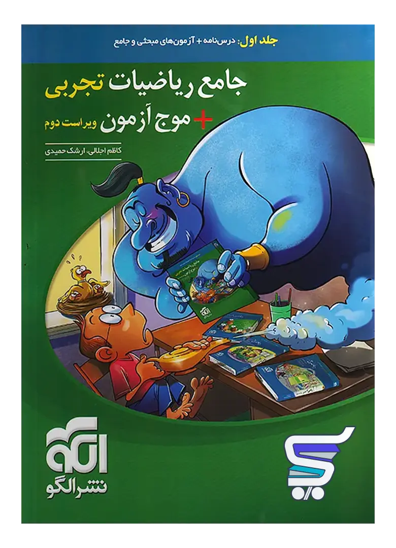 جامع ریاضیات رشته تجربی جلد اول نشر الگو جامع ریاضیات رشته تجربی جلد اول نشر الگو
