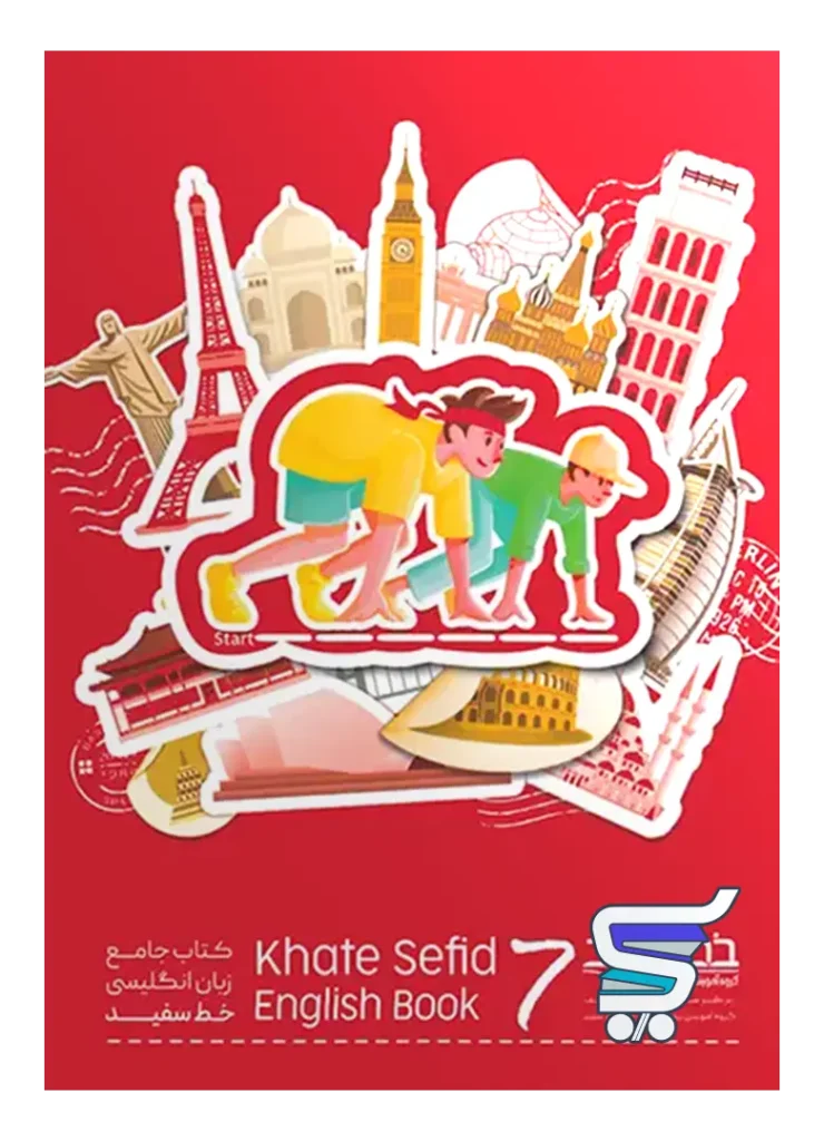 جامع زبان انگلیسی هفتم خط سفید